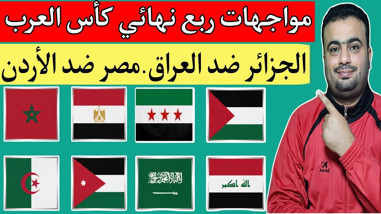 جدول ربع نهائي كأس العرب 2025 في قطر ⚽