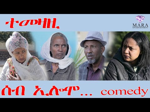 236 ሰብ ኢሎሞ ተመዛዚ - Seb Elomo - A sitcom by Teame Arefayne 2025