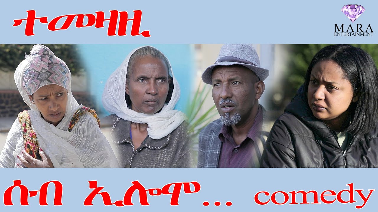 236 Watch 'Seb Elomo' - The Hilarious Eritrean Sitcom by Teame Arefayne (2025) 🎬