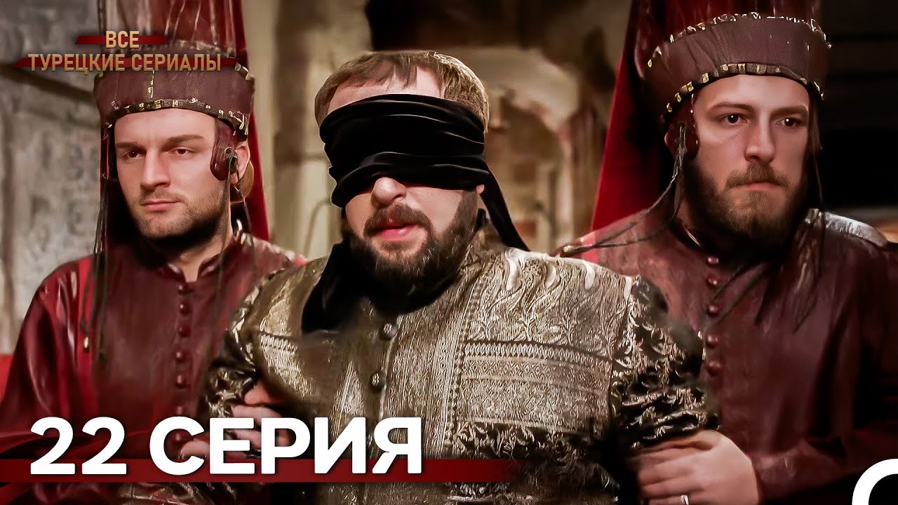 Великолепный Век 22 серия (Русский дубляж)