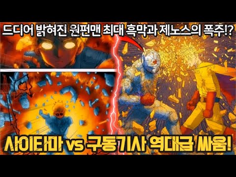 [원펀맨 원작 156화] 드디어 10년만에 밝혀진 진정한 흑막! 최초로 맞붙은 사이타마 vs 구동기사 그리고 제노스의 폭주!