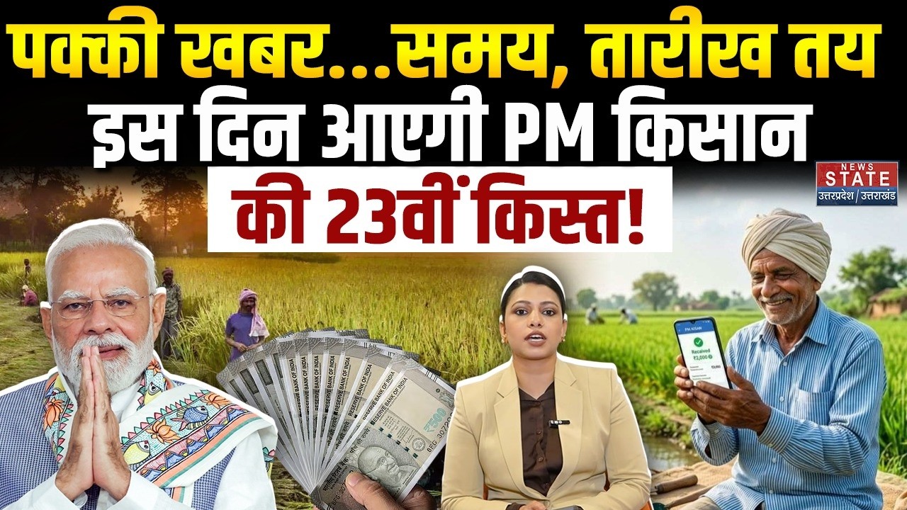 PM Kisan Yojana 23rd Installment: आ गई पक्की तारीख..इस दिन आएगी PM किसान योजना की 23वीं किस्त | Modi