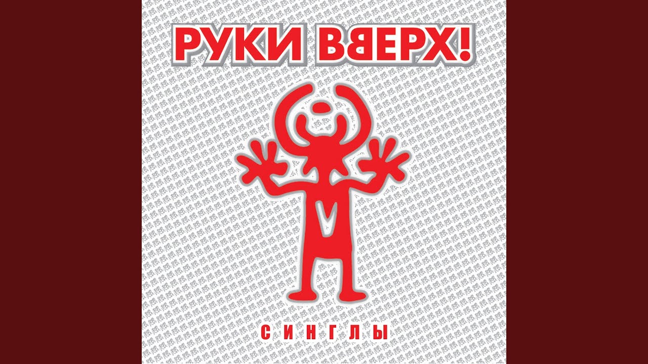 Танцуй – Руки Вверх (2012) 🎶