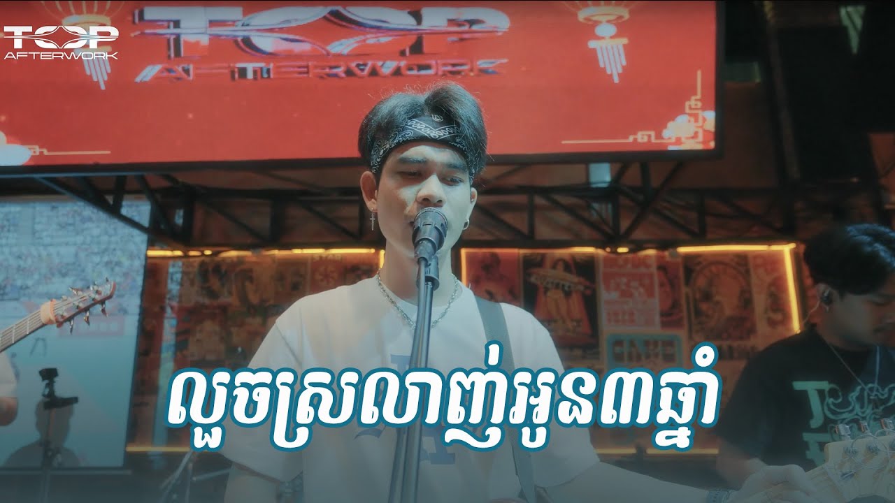 Panha Cover: លួចស្រលាញ់អូនបីឆ្នាំ (3 Years of Secret Love) 🎶