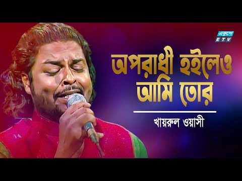 অপরাধী হইলেও আমি তোর || Oporodhi Hoileo Ami Tor || Khairul Wasi || ETV Music