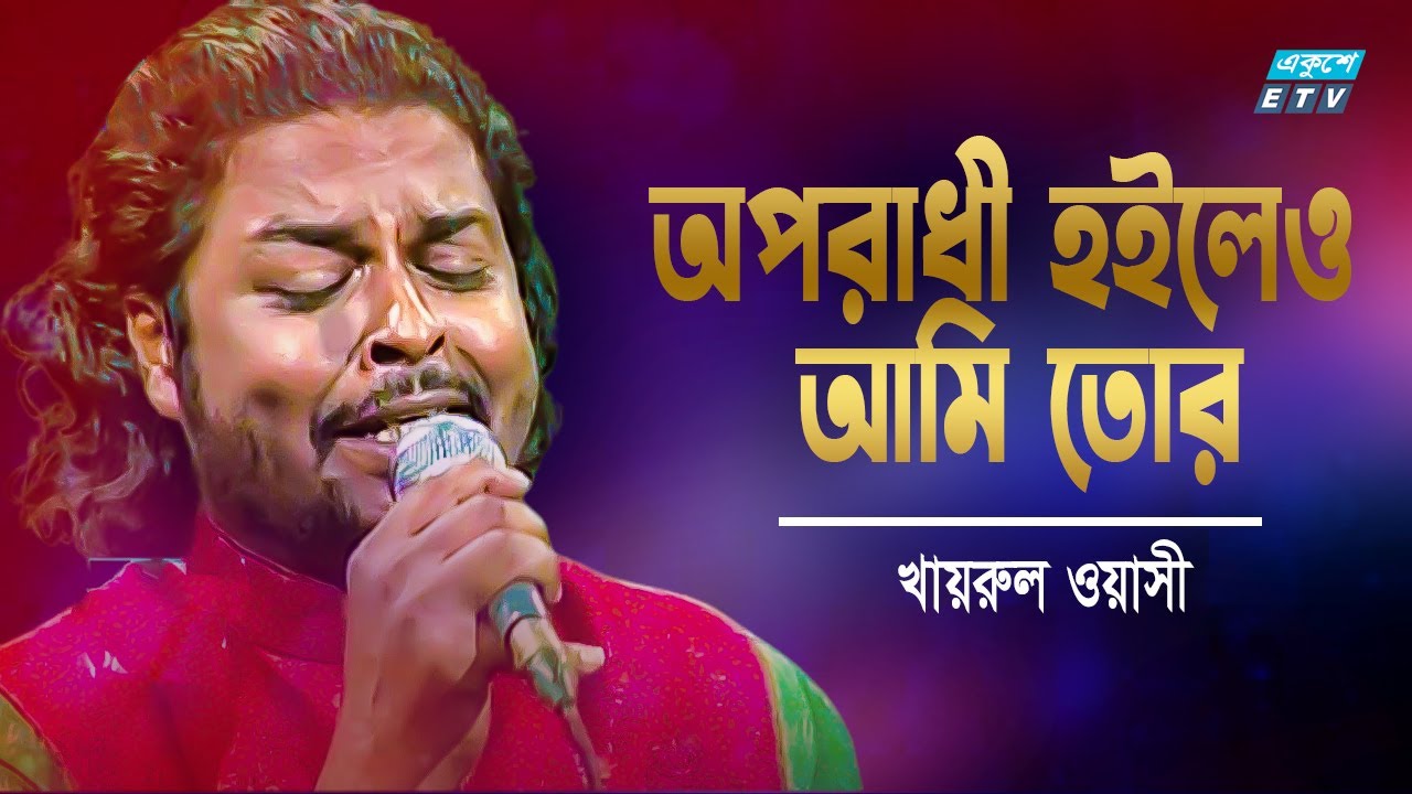 অপরাধী হলেও আমি তোর ❤️ Khairul Wasi এর হৃদয়স্পর্শী গান