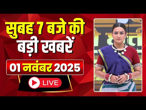 Mega Morning : सुबह 7 बजे की खबरें | CG Latest News Today | MP Latest News Today | 01 November 2025
