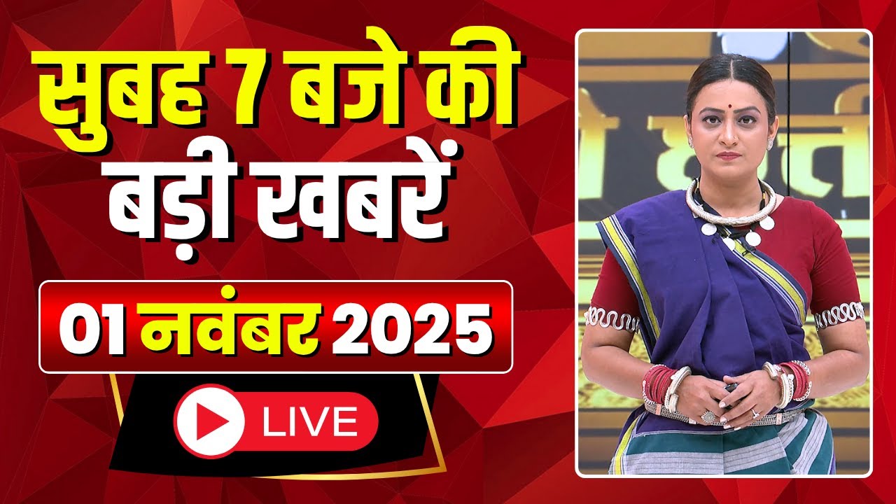 Mega Morning: Top News Highlights at 7 AM | CG & MP Latest Updates – November 1, 2025 📰