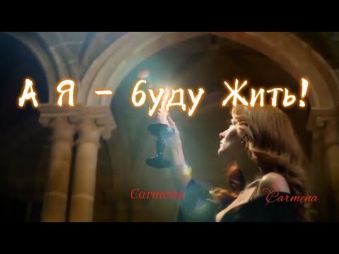 ПРЕМЬЕРА Carmena / А Я - буду Жить!