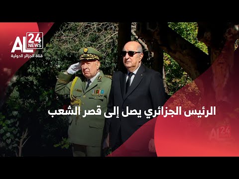 الرئيس الجزائري يصل إلى قصر الشعب للإشراف على مراسم حفل إسداء الأوسمة