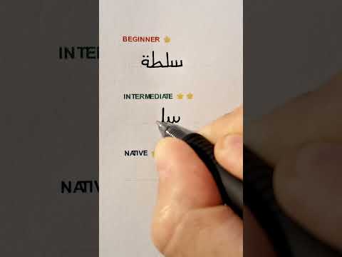 3 Levels Of Arabic Handwriting | Salad