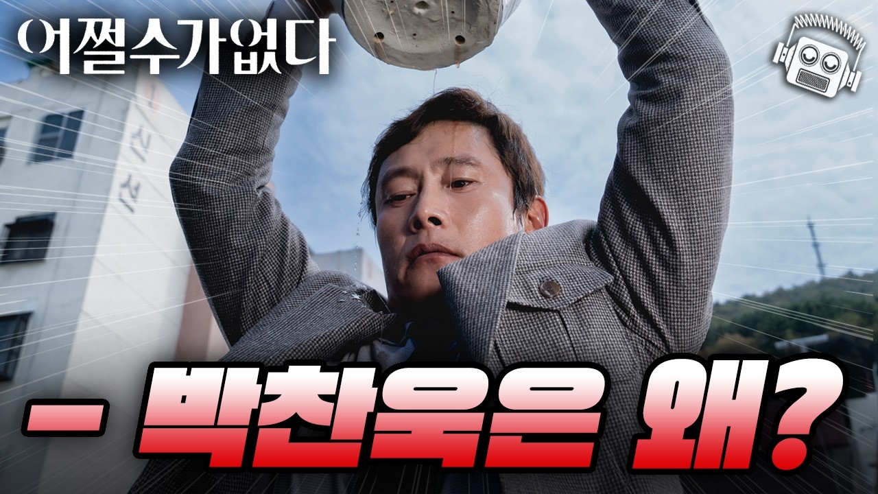 이병헌·박찬욱의 영화 ≪어쩔 수가 없다≫ 하이라이트 & 리뷰 🎬