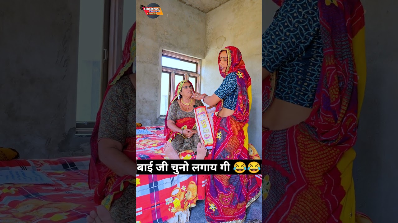 Rajasthani Comedy: नणद और भौजाई की हँसी मजाक 😂