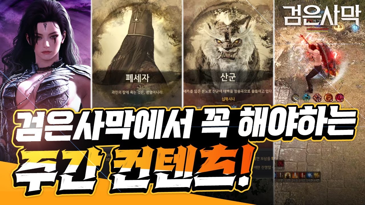 검은사막 주간 필수 숙제 가이드 📝