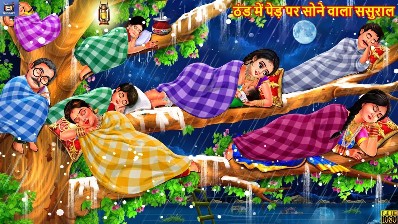 ठंड में पेड़ पर सोने वाला ससुराल 💤