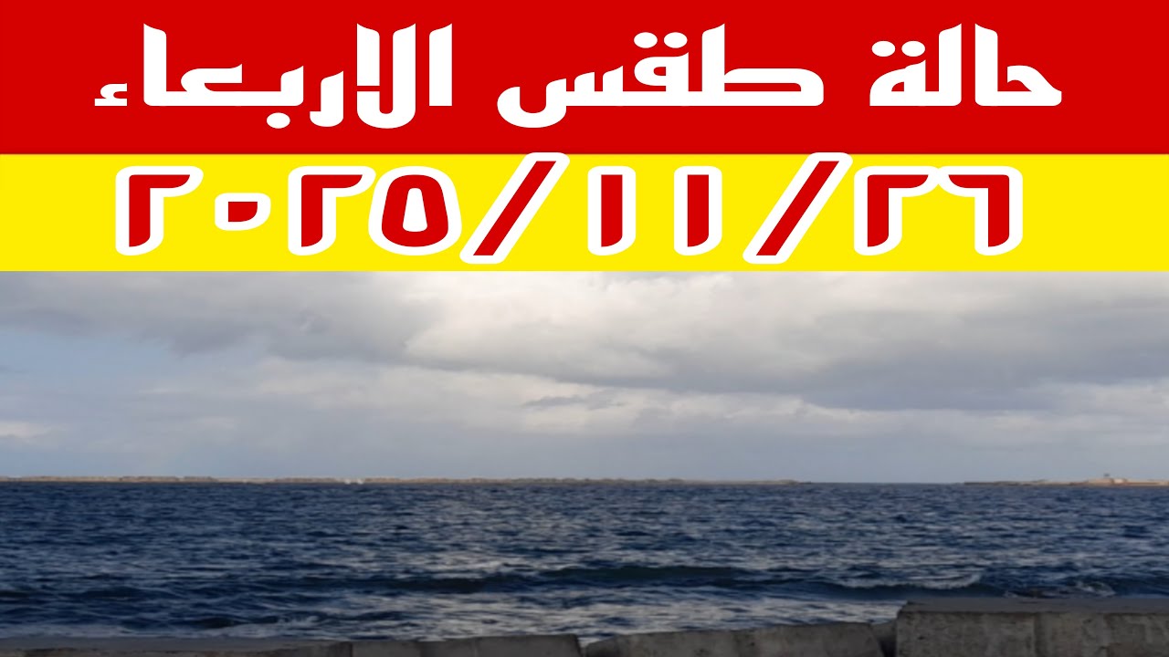 حالة الطقس غدا الأربعاء 2025/11/26 وتوقعات أحوال الطقس والامطار