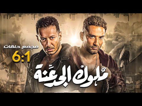 مسلسل ملوك الجدعنة | بطولة مصطفى شعبان - عمرو سعد | مجمع من الحلقة 1 لـ 6 🚨🚨