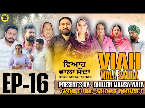 ਵਿਆਹ ਵਾਲਾ ਸੋਦਾ (16) Viah Wala Sauda (Ep-16) #dhillonmansawala #punjabishortmovie #punjabiwebseries