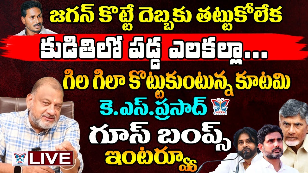 కూటమి కలహాలు: KS ప్రసాద్ విశ్లేషణ 🗣️