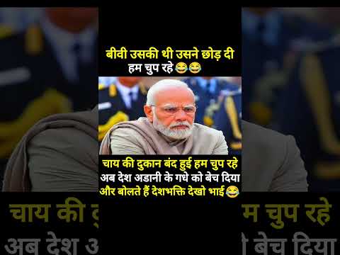 देशभक्ति का नया पैमाना..!#modi #bjp #congress #rjd #aap #shorts #trending #viral #youtubeshorts