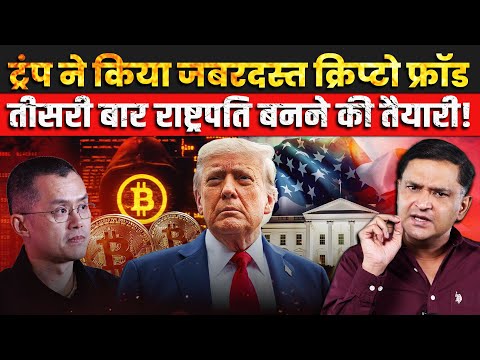 Trump’s Billion-Dollar Crypto Fraud & 3rd Term Plot | The Chanakya Dialogues Major Gaurav Arya |
