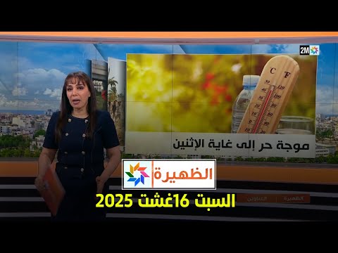 الظهيرة : السبت 16 غشت 2025