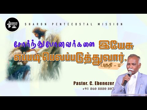 சோர்ந்துபோனவர்களை இயேசு எப்படி பெலப்படுத்துவார்..| பகுதி 2 | Pr. C. EBENEZER Sharon Pentecostal