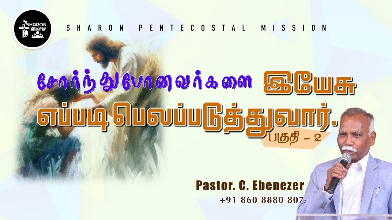 யேசு எப்படி சோர்ந்துபட்டவர்களை மீட்டெடுக்கிறார்? பகுதி 2 | Pr. C. Ebenezer
