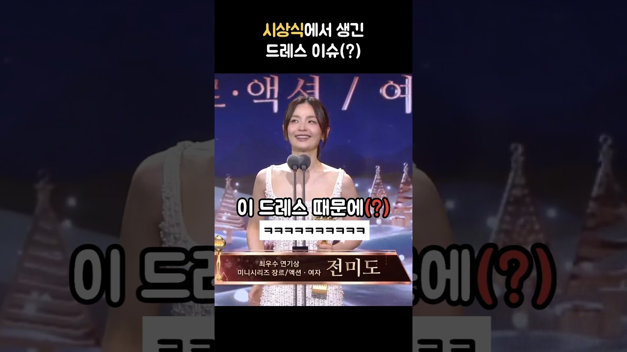 전미도 시상식 드레스 논란 😂