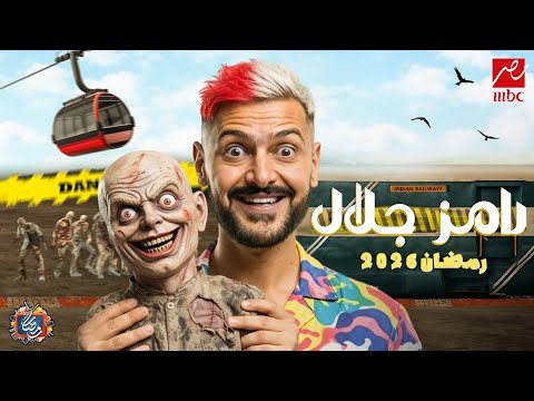 رسميا لأول مرة - فكرة برنامج رامز جلال - رامز زومبي القطار- رمضان 2026 | فكرة مرعبة🔥