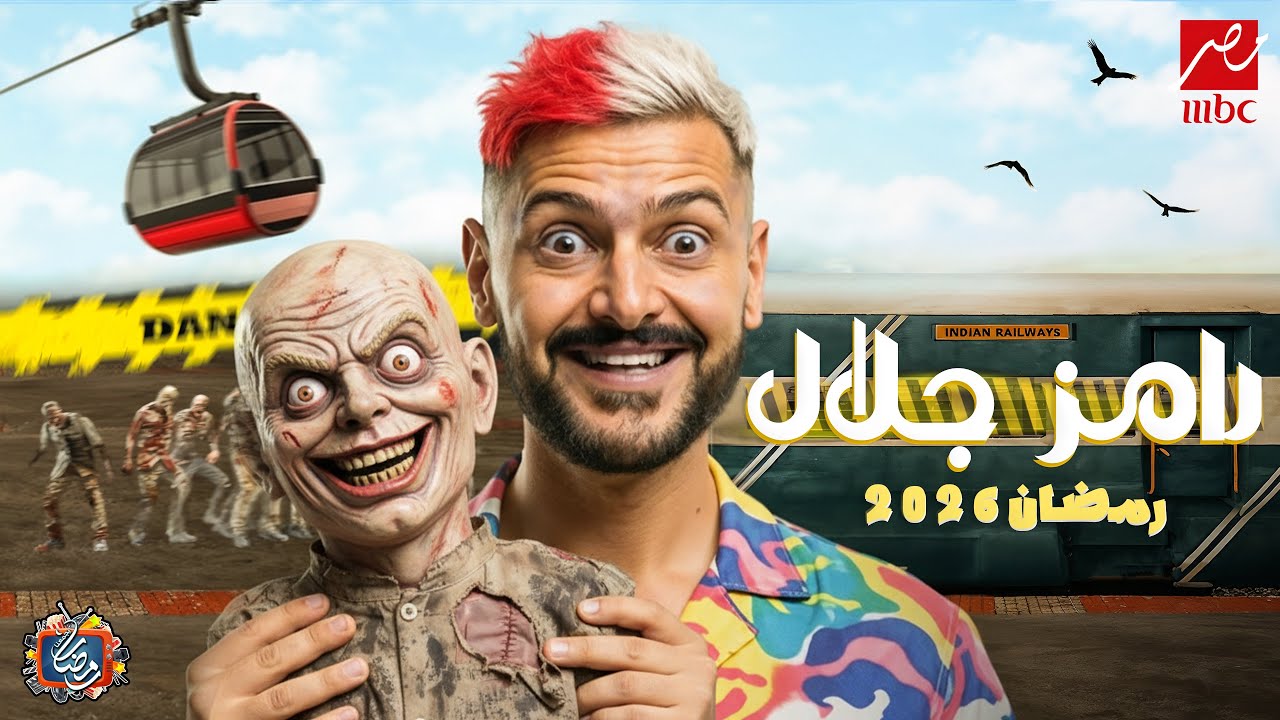 رسمياً: فكرة برنامج رامز جلال الجديد 'رامز زومبي القطار' لرمضان 2026🔥