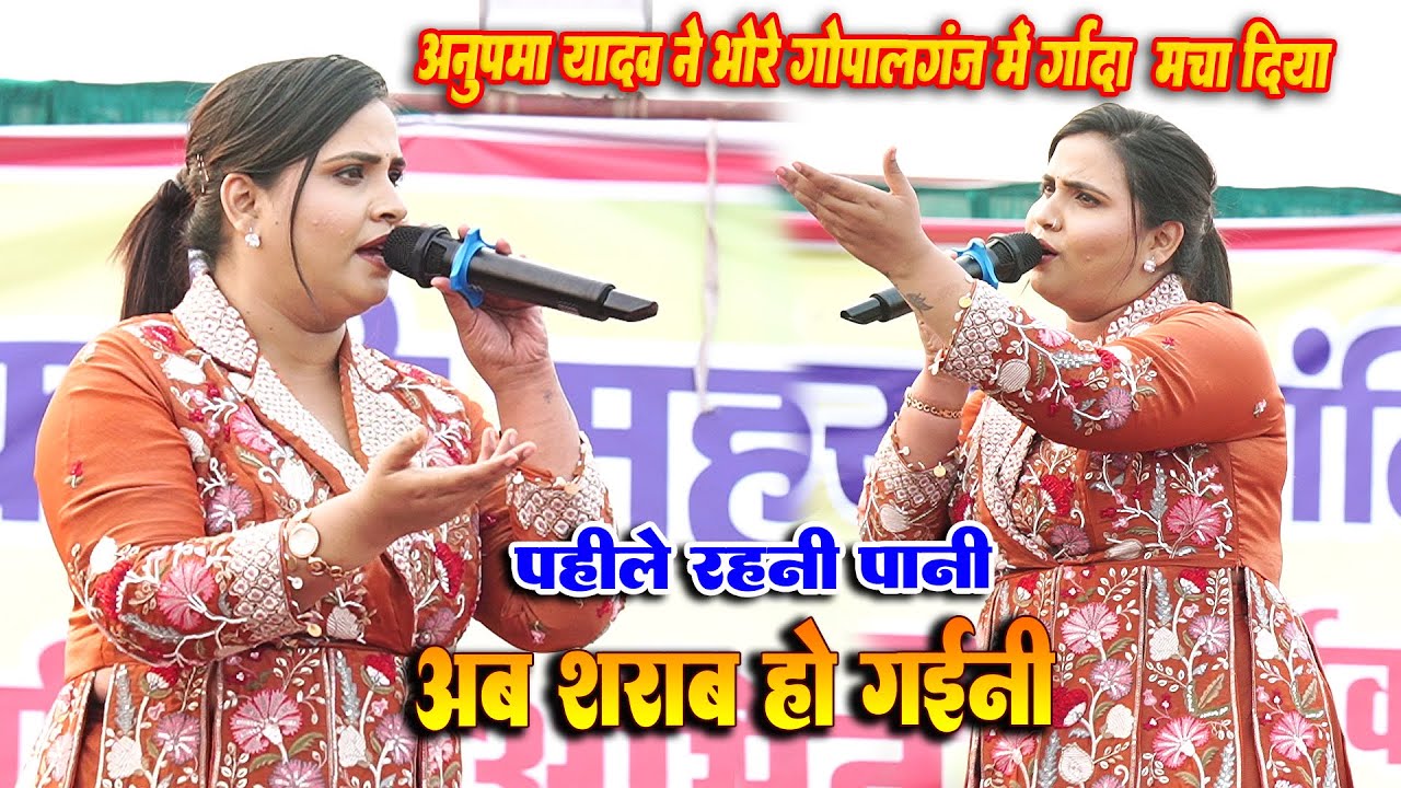 अनुपमा यादव ने गोपालगंज भोरे के धरती पे गर्दा मचा दिया || पहिले रहनी पानी अब शराब हो गइनी Stage Show