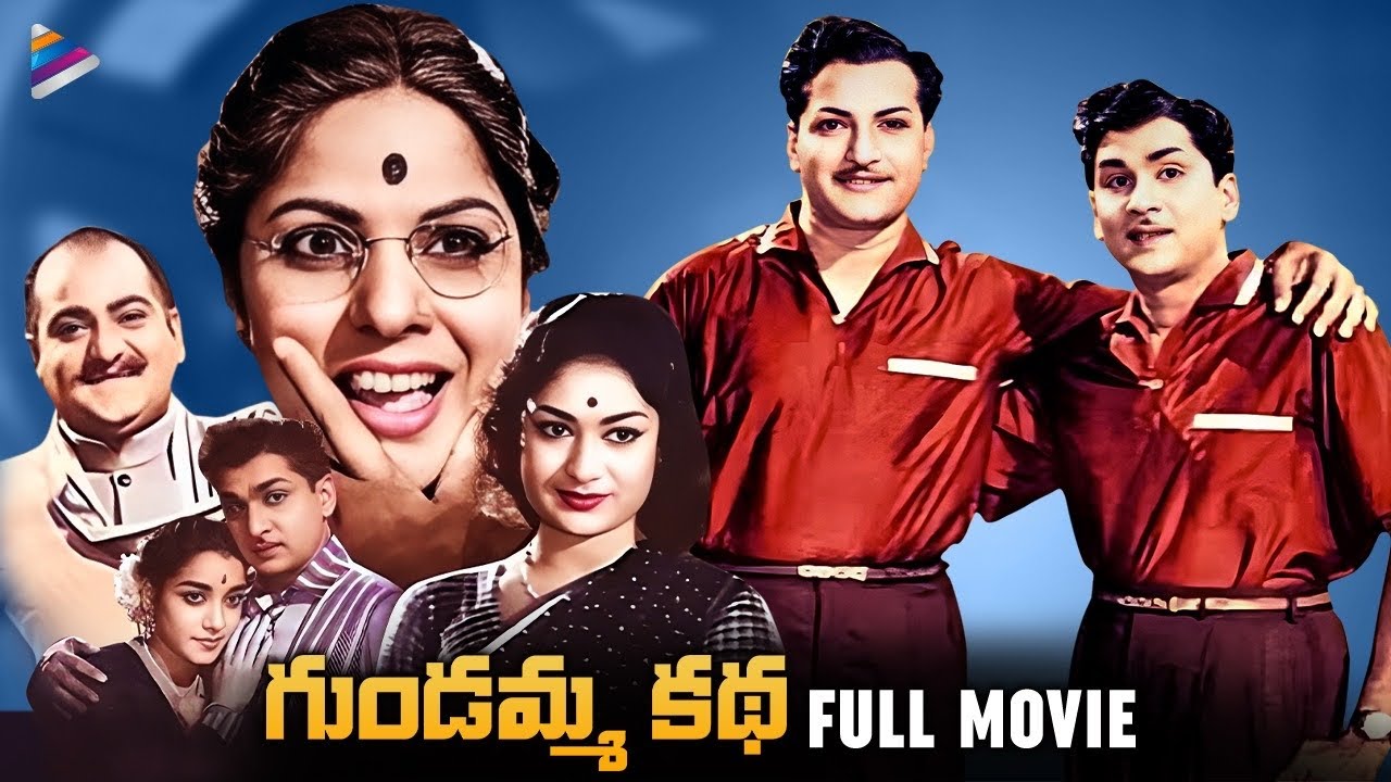 Gundamma Katha Telugu Full Movie | NTR & ANR 🎬
