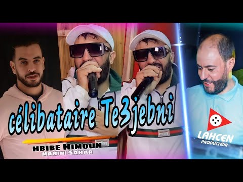 Hbib Himoune - Célibataire Taajabni🤪♥️سيليباتار تعجبنيavc Manini live succès 2022