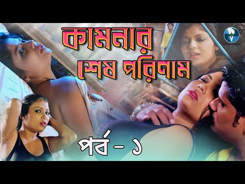 কামনার শেষ পরিণাম (পর্ব ১) Bangla Short Film | ভালোবাসার মানুষ যখন অন্যের বিছানাই সুখ নিতে যাই | DEV