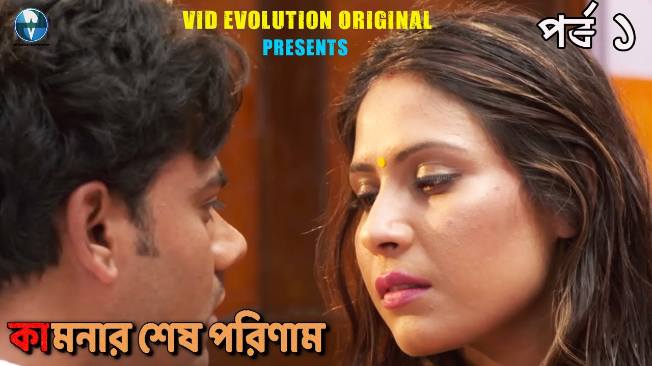 কামনার শেষ পরিণাম (পর্ব ১): প্রেমের জটিলতা ও হৃদয়বিদারক গল্প 🎬