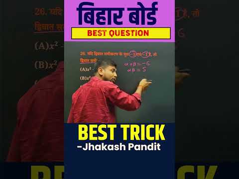 बहुपद (Polynomials) best Objective Solution #biharboardexam2025