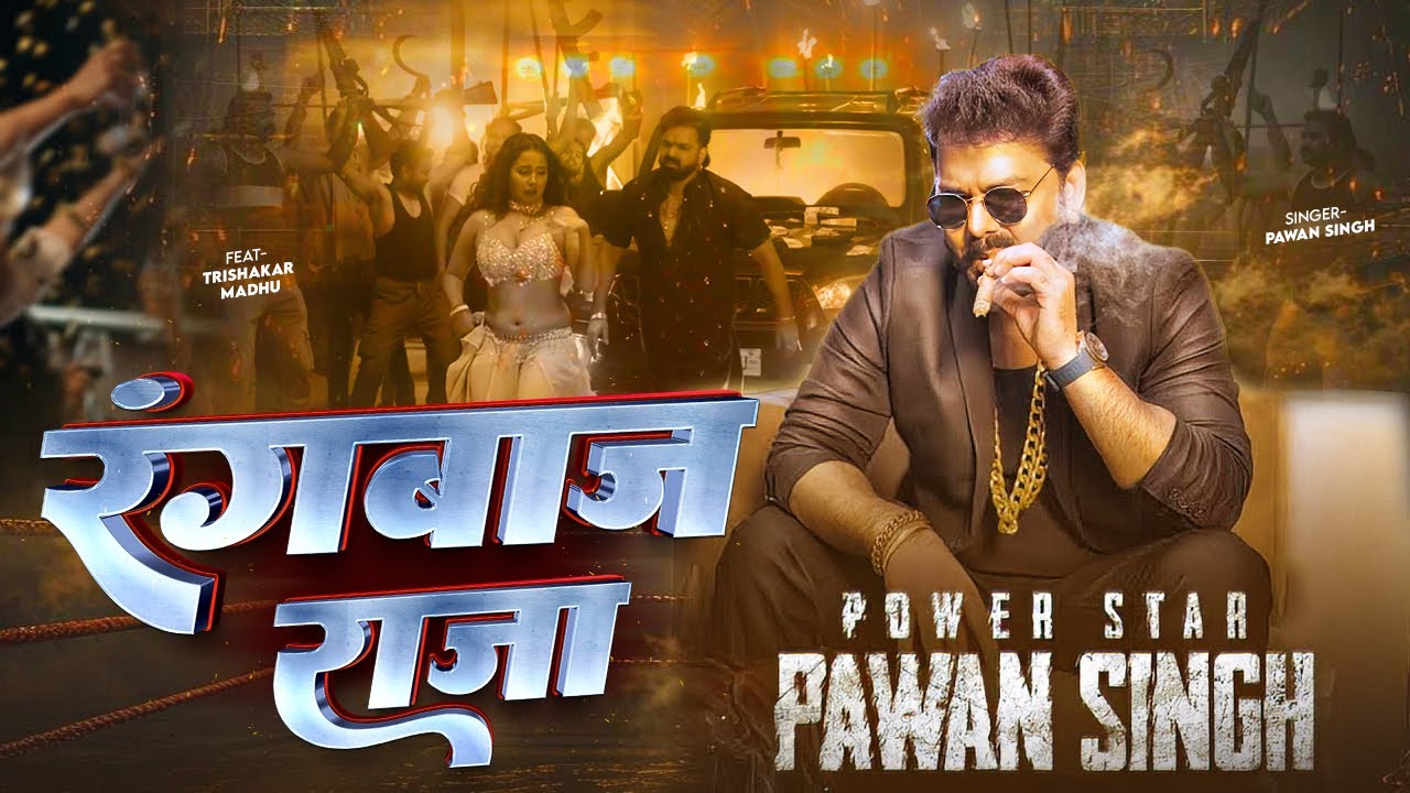 रंगबाज राजा: Pawan Singh का नया रंगदारी गाना 🎶