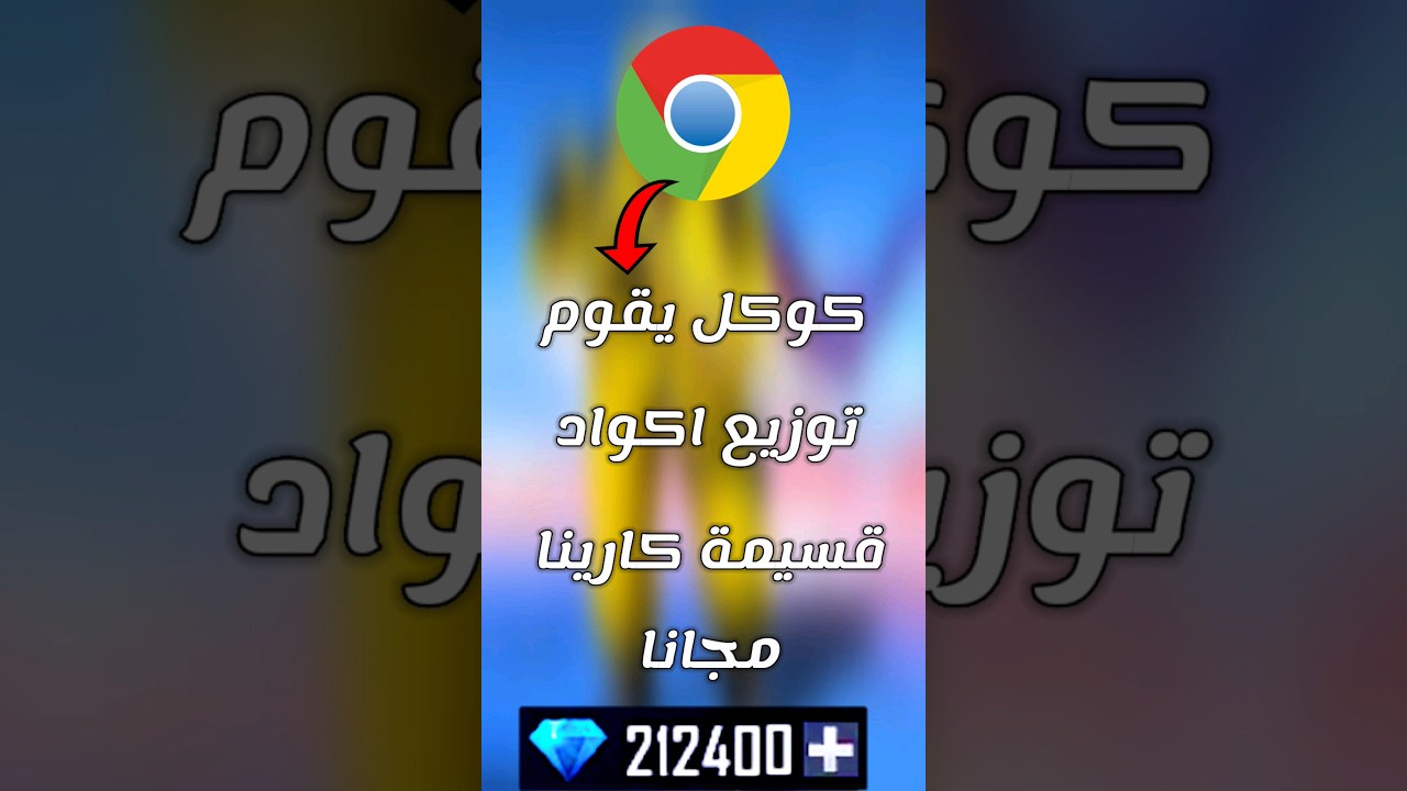 اكواد غارينا مجانًا لشحن جواهر فري فاير 💎