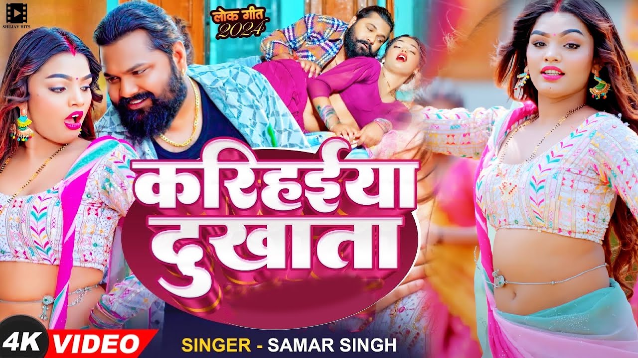 Samar Singh's Bhojpuri Song 'Karihaiya Dukhata' ๐ถ 2024