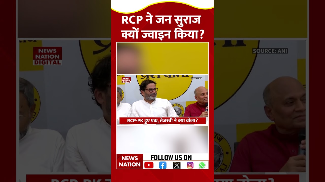 RCP Singh ने Prashant Kishor का हाथ क्यों थामा | Jan Suraaj | Nitish Kumar | Bihar Election |