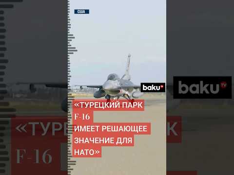 США одобрили сделку с Турцией по продаже новых и модернизации имеющихся истребителей F-16