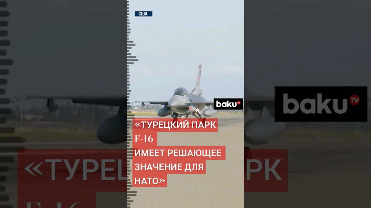 США одобрили продажу и модернизацию новых истребителей F-16 для Турции ✈️