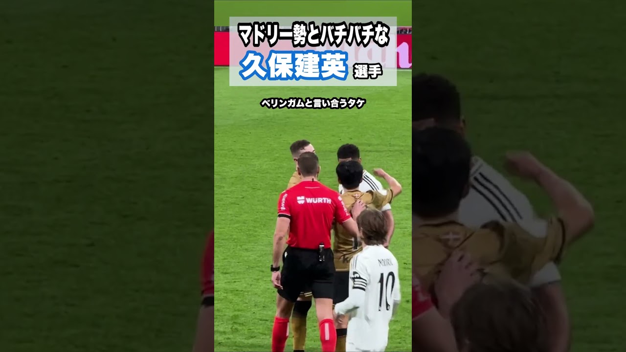 久保建英、モドリッチやベリンガムと対戦⚽