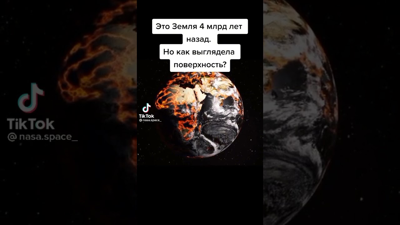 Земля 4 млрд лет назад 🌍