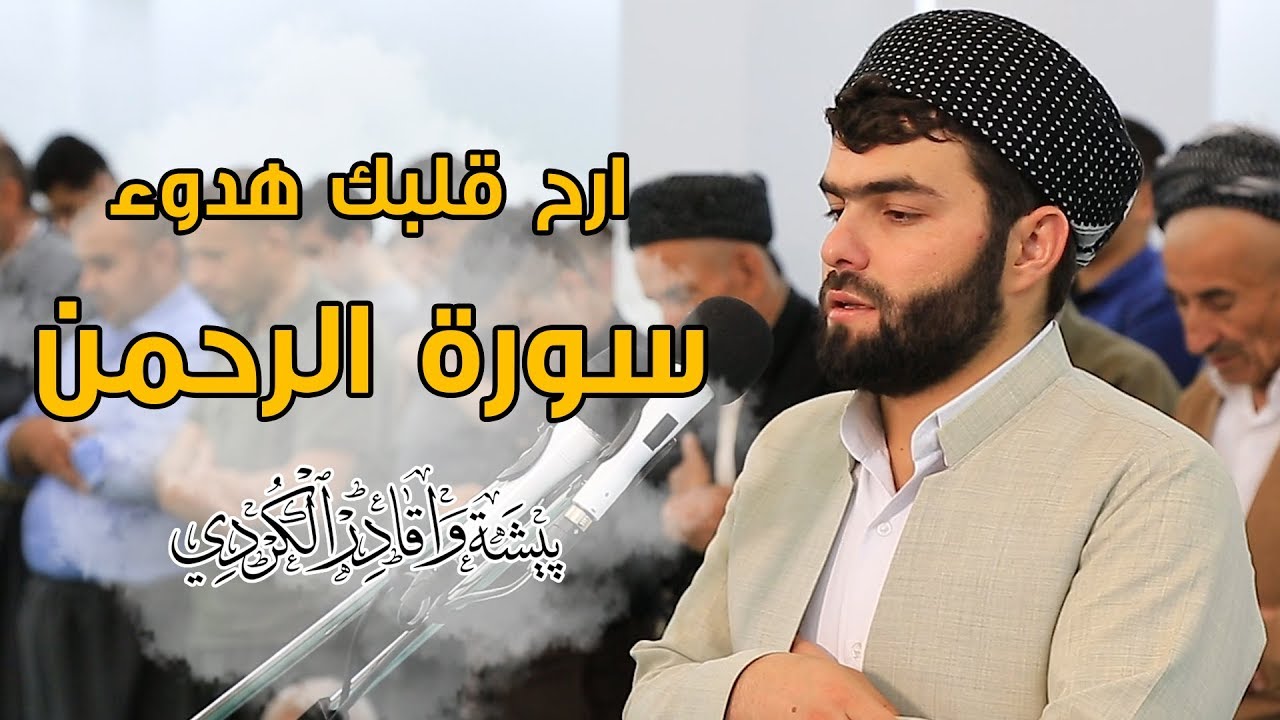 سورة الرحمن كاملة لراحة القلب 🌙