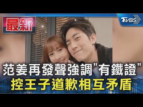 范姜再發聲強調「有鐵證」 控王子道歉相互矛盾｜TVBS新聞 @TVBSNEWS01