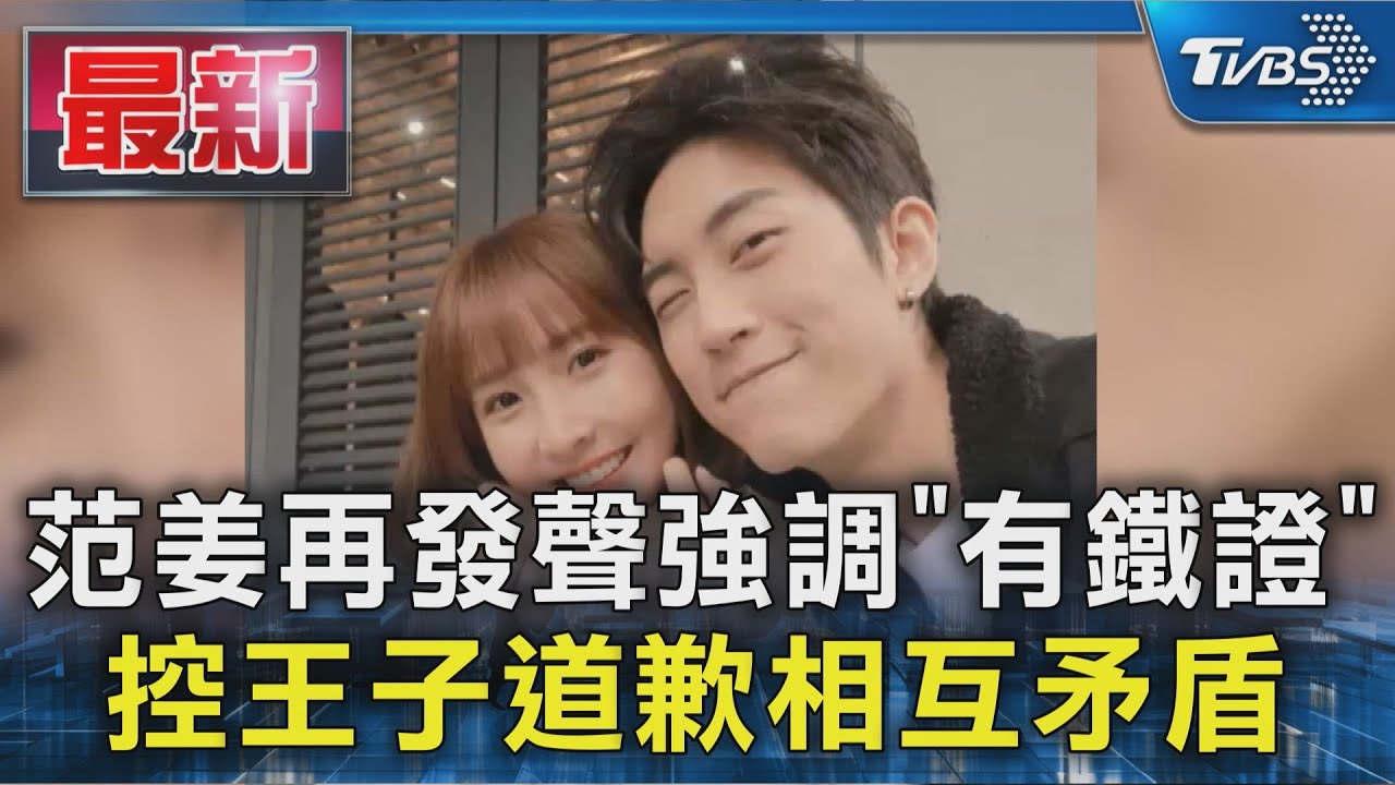 范姜再發聲強調有鐵證，王子邱勝翊道歉卻自相矛盾？🔥