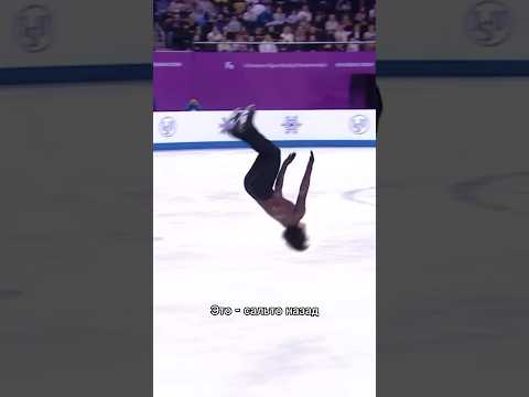 Запрещенный элемент фигурного катания. Сальто назад