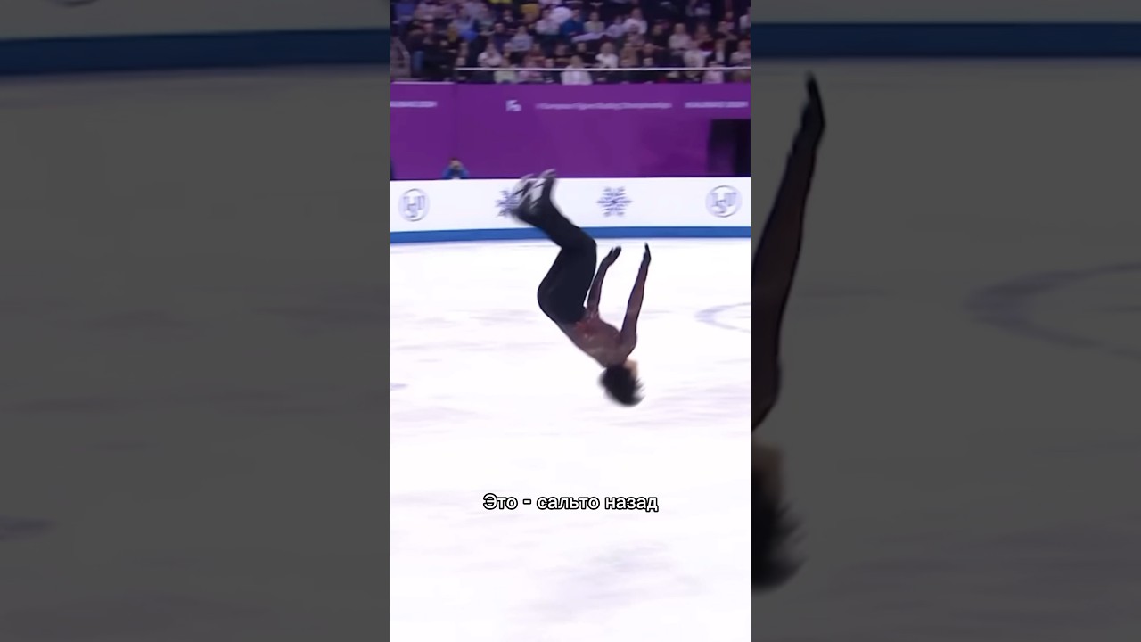 Запрещенный элемент в фигурном катании: сальто назад